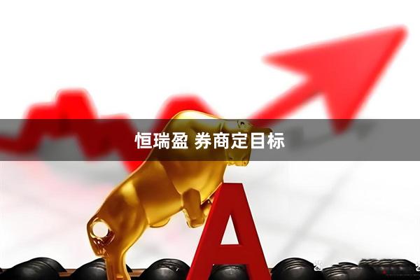 恒瑞盈 券商定目标