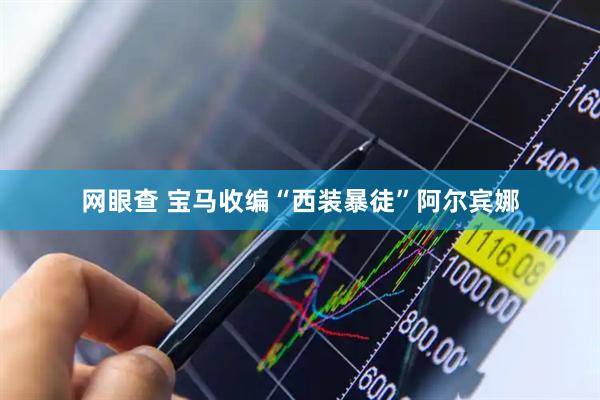 网眼查 宝马收编“西装暴徒”阿尔宾娜